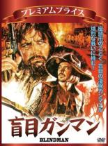 【中古】DVD▼プレミアムプライス版 盲目ガンマン 字幕のみ ケース無