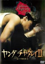 【バーゲンセール】【中古】DVD▼ヤングチャタレイ 2 字幕のみ レンタル落ち ケース無