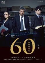 【バーゲンセール】【中古】DVD▼連続ドラマW 60 誤判対策室 上巻(第1話、第2話) レンタル落ち ケース無