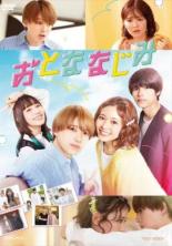 【中古】DVD▼おとななじみ レンタル落ち ケース無