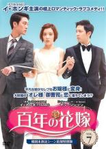 【バーゲンセール】【中古】DVD▼百年の花嫁 韓国未放送シーン追加特別版 7(第13話、第14話) レンタル落ち ケース無