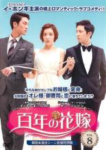 【バーゲンセール】【中古】DVD▼百年の花嫁 韓国未放送シーン追加特別版 8(第15話、第16話) レンタル落ち ケース無