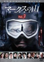 【中古】DVD▼マークスの山 3(第5話 最終) レンタル落ち ケース無