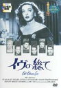 【バーゲンセール】【中古】DVD▼イヴの総て レンタル落ち ケース無