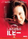 【バーゲンセール】【中古】DVD▼しあわせ色のルビー レンタル落ち ケース無