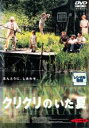 【バーゲンセール】【中古】DVD▼クリクリのいた夏 レンタル落ち ケース無