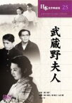 【中古】DVD▼武蔵野夫人 レンタル落ち ケース無