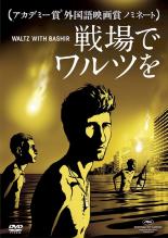 【バーゲンセール】【中古】DVD▼戦場でワルツを 完全版 レンタル落ち ケース無