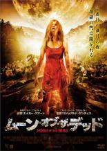 【バーゲンセール】【中古】DVD▼ムーン・オブ・ザ・デッド 字幕のみ レンタル落ち ケース無