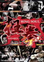 【中古】DVD▼RING SOUL 狂拳 KYO-KEN 神戸の陣 レンタル落ち ケース無