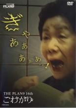 【バーゲンセール】【中古】DVD▼THE PLAN9 16th こわがり レンタル落ち ケース無