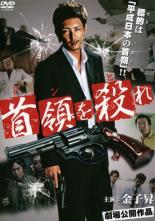 樂天商城 - 【バーゲンセール】【中古】DVD▼首領を殺れ レンタル落ち ケース無