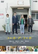 【中古】DVD▼コーポ・ア・コーポ レンタル落ち ケース無