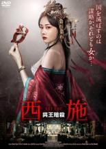 &nbsp;出　演&nbsp;ツァオ・シーユエ／イン・ハオミン／ルオ・リークン／トゥン・ヤン・リン&nbsp;監　督&nbsp;ダイ・イーリン&nbsp;制作年、時間&nbsp;2023年&nbsp;120分&nbsp;製作国&nbsp;中国&nbsp;メーカー等&nbsp;インターフィルム&nbsp;ジャンル&nbsp;洋画／アジア／中国ドラマ／史劇／サスペンス&nbsp;&nbsp;【怖い 恐怖 呪い 心霊 サスペンス】&nbsp;カテゴリー&nbsp;DVD&nbsp;入荷日&nbsp;【2026-07-09】【あらすじ】紀元前494年、呉との戦いに敗れた越の勾践王は呉の王の奴隷となり越の復活の機会をうかがっていた。そんな中、戦で父親を殺された越の美女・西施はスパイとして呉の王宮に潜入することに。全品『DVDケース無し（ジャケットと不織布ケース入りディスクのみ）』で出荷させて頂きます。ご注文にCD、セット商品が含まれる場合などに、ご注文時と送料が変更になる場合がございます。送料が変更になる場合は、変更後の送料を当店よりメールでご案内させていただきます。