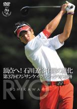 【中古】DVD▼頂点へ!石川遼3年間の進化 第37回フジサンケイクラシック Vの軌跡 ケース無