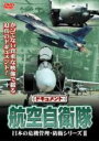 【バーゲンセール】【中古】DVD▼ドキュメント 航空自衛隊 日本の危機管理・防衛シリーズ 3 レンタル落ち ケース無
