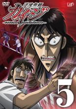 【バーゲンセール】【中古】DVD▼逆境無頼 カイジ 5(第13話～第15話) レンタル落ち ケース無