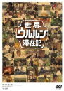 【バーゲンセール】【中古】DVD▼世界ウルルン滞在記 4 塚本高史 レンタル落ち ケース無
