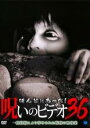 【バーゲンセール】【中古】DVD▼ほんとにあった!呪いのビデオ 36 レンタル落ち ケース無