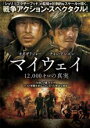 【バーゲンセール】【中古】DVD▼マイウェイ 12000キロの真実 レンタル落ち ケース無