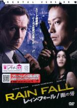 【送料無料】【中古】DVD▼レイン・フォール 雨の牙▽レンタル落ち