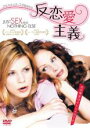【バーゲンセール】【中古】DVD▼反恋愛主義 レンタル落ち ケース無