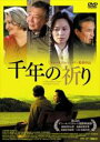 【中古】DVD▼千年の祈り レンタル落ち ケース無