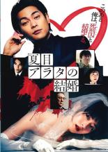【中古】DVD▼夏目アラタの結婚 レンタル落ち ケース無