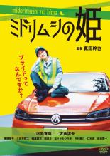 【中古】DVD▼ミドリムシの姫 レンタル落ち ケース無