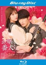 &nbsp;出　演&nbsp;福本莉子(瀬名垣一咲)／ジェシー(宇藤啓弥)／櫻井海音(田貫幹男)／香音(勝木友麻)／松井遥南(安藤優希)／井上想良(轟将人)／ぐんぴぃ(天馬竜也)／葵揚(金剛)／岩瀬洋志(瑠可)&nbsp;原　作&nbsp;はつはる&nbsp;監　督&nbsp;小林啓一&nbsp;制作年、時間&nbsp;2025年&nbsp;106分&nbsp;製作国&nbsp;日本&nbsp;メーカー等&nbsp;東宝&nbsp;ジャンル&nbsp;邦画／恋愛／コメディ／人情喜劇／コミック原作&nbsp;&nbsp;【コメディ 爆笑 笑える 楽しい】&nbsp;カテゴリー&nbsp;ブルーレイ&nbsp;入荷日&nbsp;【2026-09-03】【あらすじ】幼い頃に両親を亡くし、瀬名垣組の組長である祖父の下で育った瀬名垣一咲は、極道一家の孫であることを隠し、「普通に友だちを作って普通に恋をする」を目標に高校に入学するが…。※こちらはBlu-ray Disc専用ソフトです。対応プレイヤー以外では再生できませんのでご注意ください。全品『DVDケース無し（ジャケットと不織布ケース入りディスクのみ）』で出荷させて頂きます。ご注文にCD、セット商品が含まれる場合などに、ご注文時と送料が変更になる場合がございます。送料が変更になる場合は、変更後の送料を当店よりメールでご案内させていただきます。