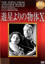 【中古】DVD▼遊星よりの物体X 字幕のみ レンタル落ち ケース無