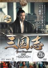 【中古】DVD▼三国志 第4部 荊州争奪 26(第50話〜第51話) レンタル落ち ケース無
