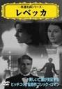【バーゲンセール】【中古】DVD▼レベッカ ケース無