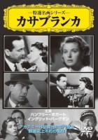 【中古】DVD▼カサブランカ【字幕】 アカデミー賞