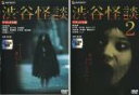2パック【中古】DVD▼渋谷怪談 デラックス版(2枚セット)Vol 1・2 レンタル落ち 全2巻 ケース無