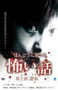 【バーゲンセール】【中古】DVD▼ほんとうにあった 怖い話 第十夜 憑依 レンタル落ち ケース無