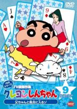 【バーゲンセール】【中古】DVD▼クレヨンしんちゃん TV版傑作選 1年目シリーズ 9 父ちゃんと風呂に入るゾ▽レンタル落ち