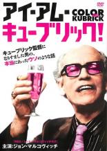 【中古】DVD▼アイ・アム・キューブリック! 字幕のみ レンタル落ち ケース無