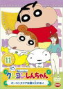 【バーゲンセール】【中古】DVD▼クレヨンしんちゃん TV版傑作選 第5期シリーズ 11 レンタル落ち ケース無