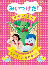 【中古】DVD▼NHK DVD みいつけた!リサイタル うたうッス おどるッス レンタル落ち ケース無