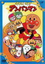 【バーゲンセール】【中古】DVD▼それいけ!アンパンマン ’00 10 レンタル落ち ケース無