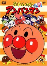 【バーゲンセール】【中古】DVD▼それいけ!アンパンマン ’05 2 レンタル落ち ケース無