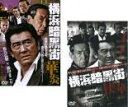 2パック【中古】DVD▼横浜暗黒街(2枚セット)華炎、侠華 レンタル落ち 全2巻 ケース無
