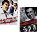 【バーゲンセール】2パック【中古】DVD▼新 修羅の軍団(2枚セット)1、2 レンタル落ち 全2巻 ケース無