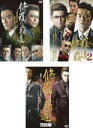 【中古】DVD▼修羅の覇道(3枚セット)Vol 1、2、完結編 レンタル落ち 全3巻 ケース無