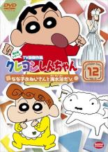 【バーゲンセール】【中古】DVD▼クレヨンしんちゃん TV版傑作選 第6期シリーズ 12 なな子おねいさんと海水浴だゾ レンタル落ち ケース無