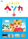 【バーゲンセール】【中古】DVD▼しまじろう ヘソカ 2 レンタル落ち ケース無
