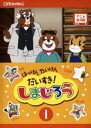 【バーゲンセール】【中古】DVD▼はっけん たいけん だいすき!しまじろう 1 レンタル落ち ケース無