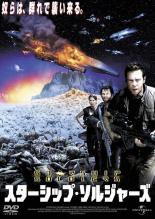 【バーゲンセール】【中古】DVD▼スターシップ・ソルジャーズ レンタル落ち ケース無