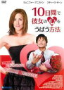 【バーゲンセール】【中古】DVD▼10日間で彼女の心をうばう方法 レンタル落ち ケース無